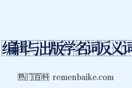 编辑与出版学名词反义词是什么意思的图片